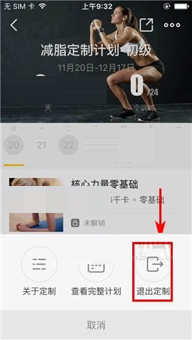 Fit APP退出定制的图文教程截图
