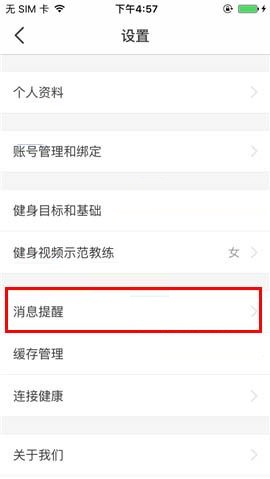 在Fit APP中删除消息提醒的操作教程截图