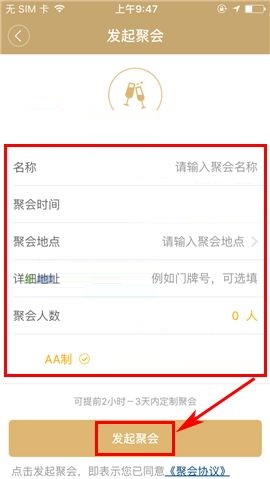 神州专车APP发起聚会的操作步骤截图