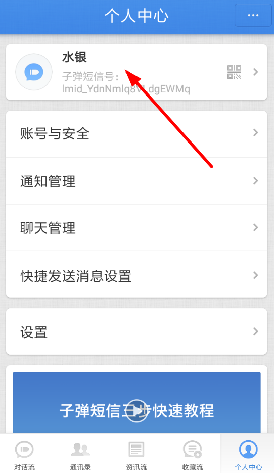 小编分享在子弹短信APP里修改昵称的具体步骤。