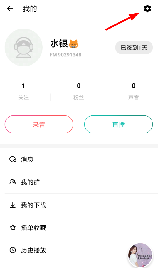 今天说说在荔枝fm中更换密码的方法今天分享。
