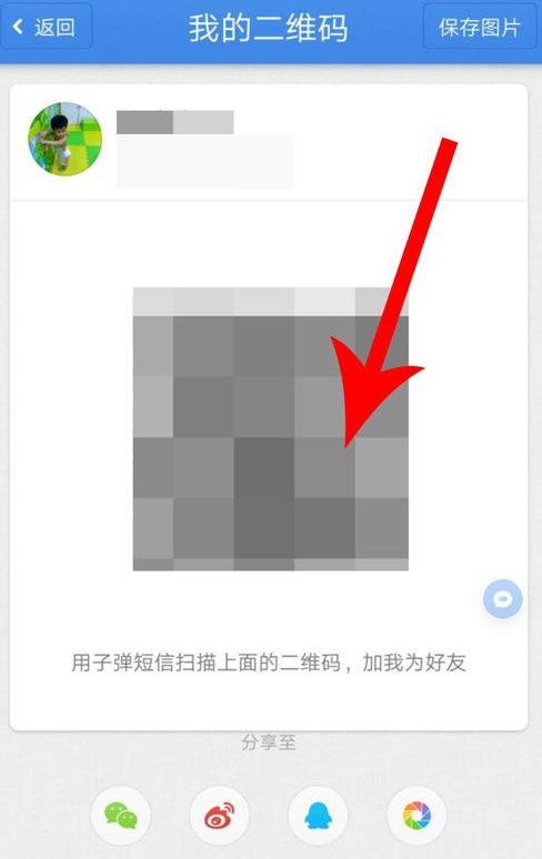 子弹短信中查看二维码的具体图文讲解截图