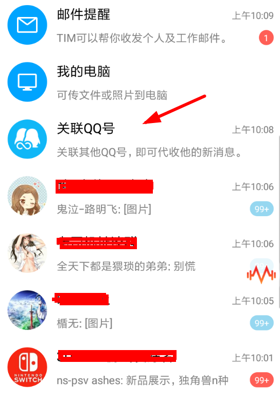 小编教你在腾讯TIM中关联QQ的详细讲解。