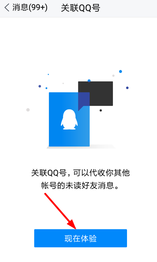 在腾讯TIM中关联QQ的详细讲解截图