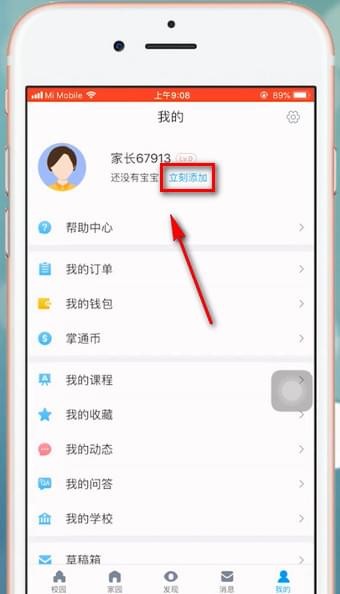 在掌通家园app中添加宝宝的具体讲解截图