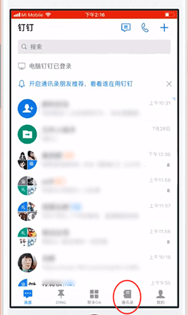 关于在钉钉里将好友删掉的具体操作过程。