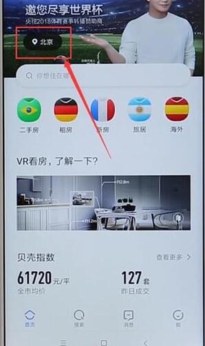 今天说说贝壳找房APP切换城市的基础操作。