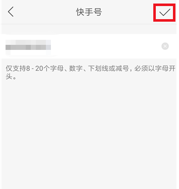 快手APP修改ID的操作过程截图