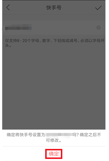 快手APP修改ID的操作过程截图