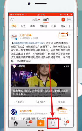 我来教你在微博里查看话题的操作流程。