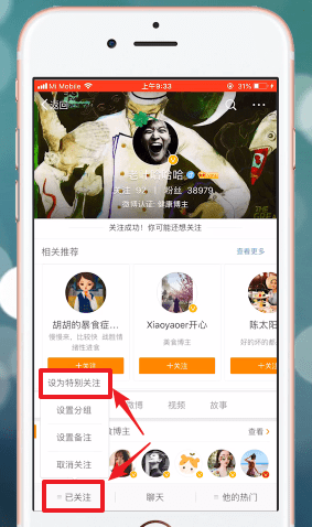 微博设置特别关心的图文操作截图