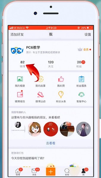 微博APP设置不让别人看到的操作流程截图