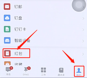 小编教你在钉钉里将红包提现的操作流程讲述。