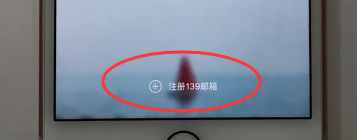 小编教你开通139邮箱的详细图文讲解。