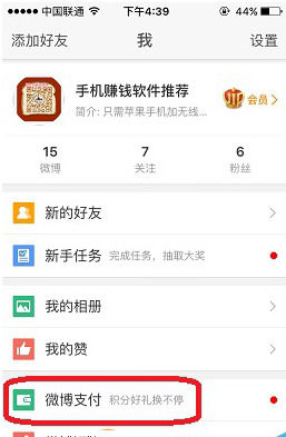 关于新浪微博APP绑定支付宝的基础操作。