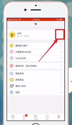 爱情银行APP改昵称的图文操作截图