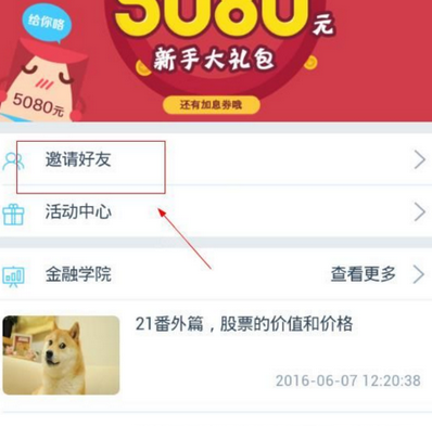 今天说说在聪明投中邀请好友的详细讲解。