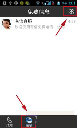 今天说说在有信APP中进行发短信的详细讲解。