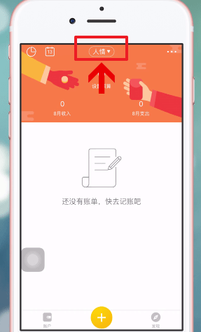 小编分享圈子账本APP的简单使用过程。