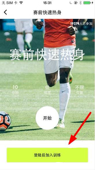 练球后APP加入训练的基础操作截图