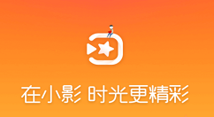 我来教你在小影中更改视频封面的方法。