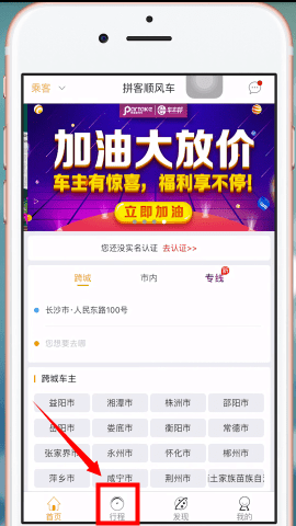 我来教你在拼客顺风车APP中取消行程的详细方法。
