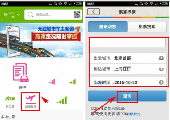 我来教你在和生活中查询航班动态的详细方法。