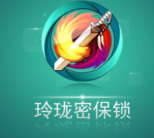 今天说说玲珑密保锁APP的详细使用过程。