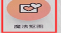 我来教你抠图神器的具体使用图文讲解。