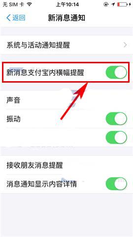 支付宝设置新消息支付宝内横幅提醒的操作过程截图