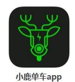 小编分享小鹿单车APP的简单使用过程讲解。