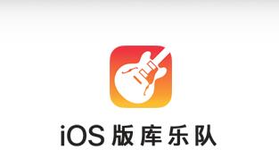 我来教你iPhone库乐队制作铃声的详细操作。