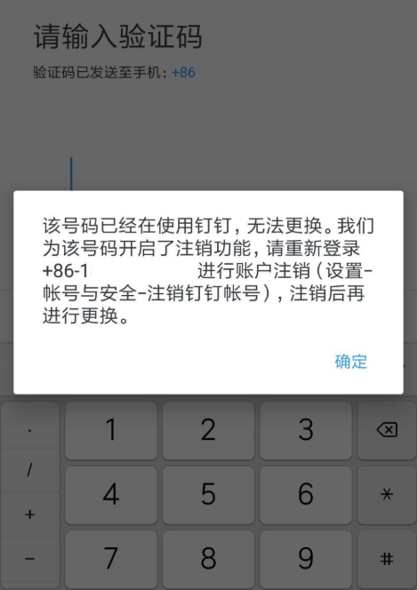 钉钉APP快速注销的具体操作截图