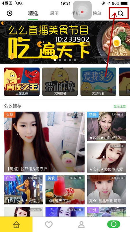 在么么直播里搜索房间的简单操作截图