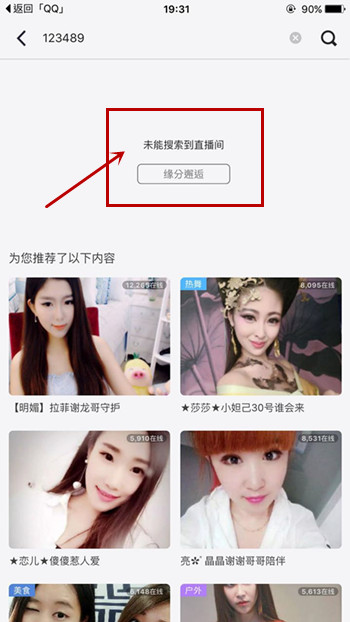 在么么直播里搜索房间的简单操作截图
