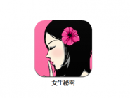 小编教你女生秘密APP发送漂流瓶的简单操作。