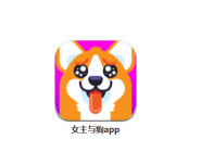 我来教你在女主与狗里获取积分的操作流程。