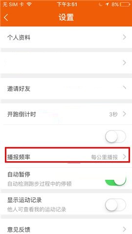 咪咕善跑APP设置播报频率的操作方法截图