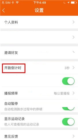 咪咕善跑APP设置开跑倒计时的图文教程截图