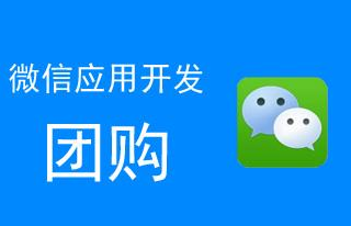 小编分享微信公众平台制作一个团购链接，微信团购怎么做。