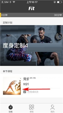 小编分享Fit APP推出课程的简单图文教程。