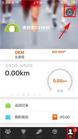 今天说说咪咕善跑APP删除聊天记录的步骤。