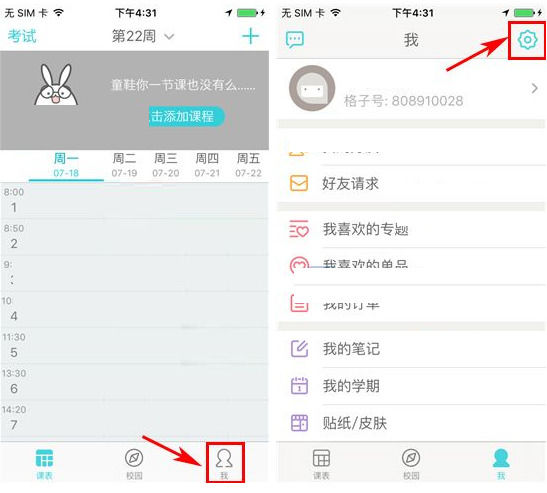 我来教你课程格子APP关闭节假日智能提醒的方法。