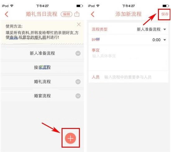 婚礼纪添加婚礼流程的操作过程截图