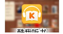 今天说说酷我听书加快速度的基础操作。