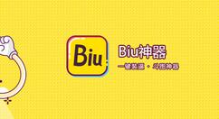 今天分享使用biu神器制作图片特效的具体方法。