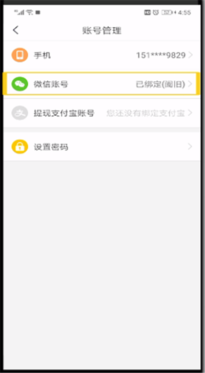趣头条中绑定微信进行解绑的操作教程截图