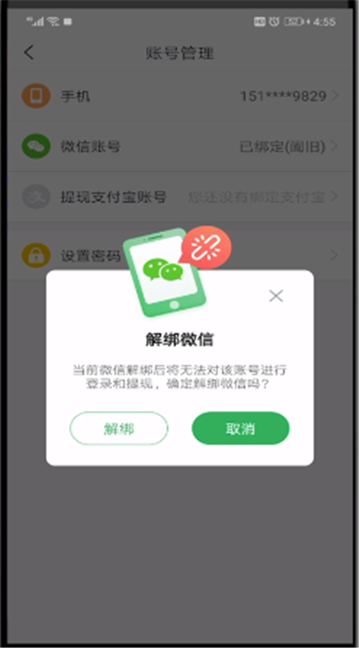 趣头条中绑定微信进行解绑的操作教程截图