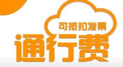 我来教你票根绑定ETC卡的图文教程。