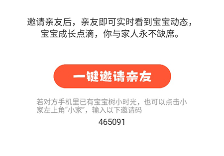 宝宝树小时光邀请家人的操作流程截图